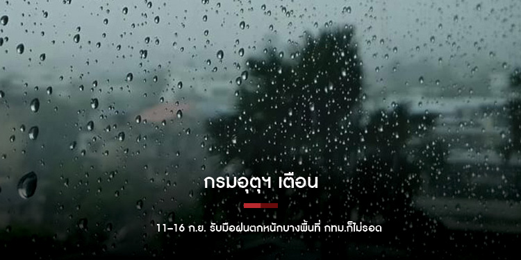 กรมอุตุฯ เตือน 11–16 ก.ย. รับมือฝนตกหนักบางพื้นที่ กทม.ก็ไม่รอด